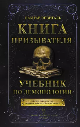 Книга призывателя. Учебник по демонологии — 2930251 — 1