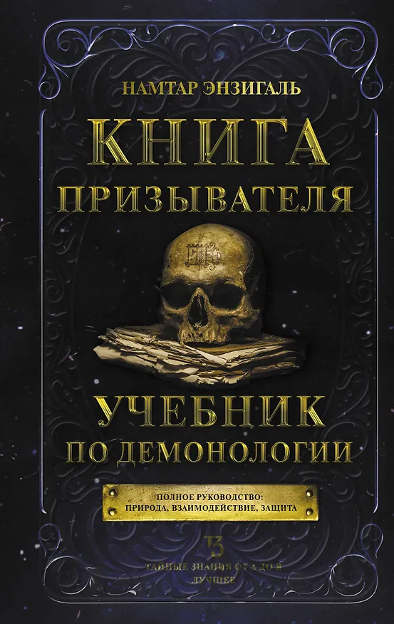 Книга Книга призывателя. Учебник по демонологии (Энзигаль Намтар) — 1