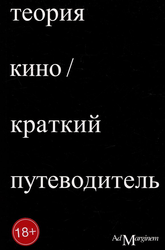 Книга Теория кино. Краткий путеводитель (Ричард Осборн) — 1