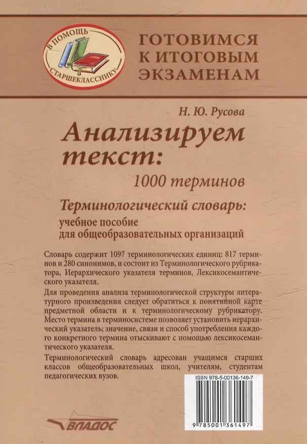Книга Анализируем текст: 1000 терминов. Терминологический словарь: учебное пособие для общеобразовательных организаций (Наталья Русова) — 2