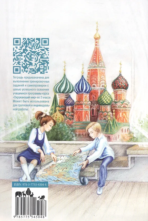 Книга Окружающий мир. 2 класс. Тетрадь для тренировки и самопроверки. В 2-х частях. Часть 1 (Андрей Плешаков) — 2