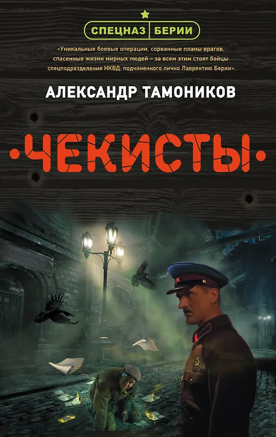 Книга Чекисты (Александр Тамоников) — 1