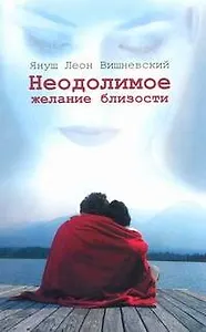 Неодолимое желание близости