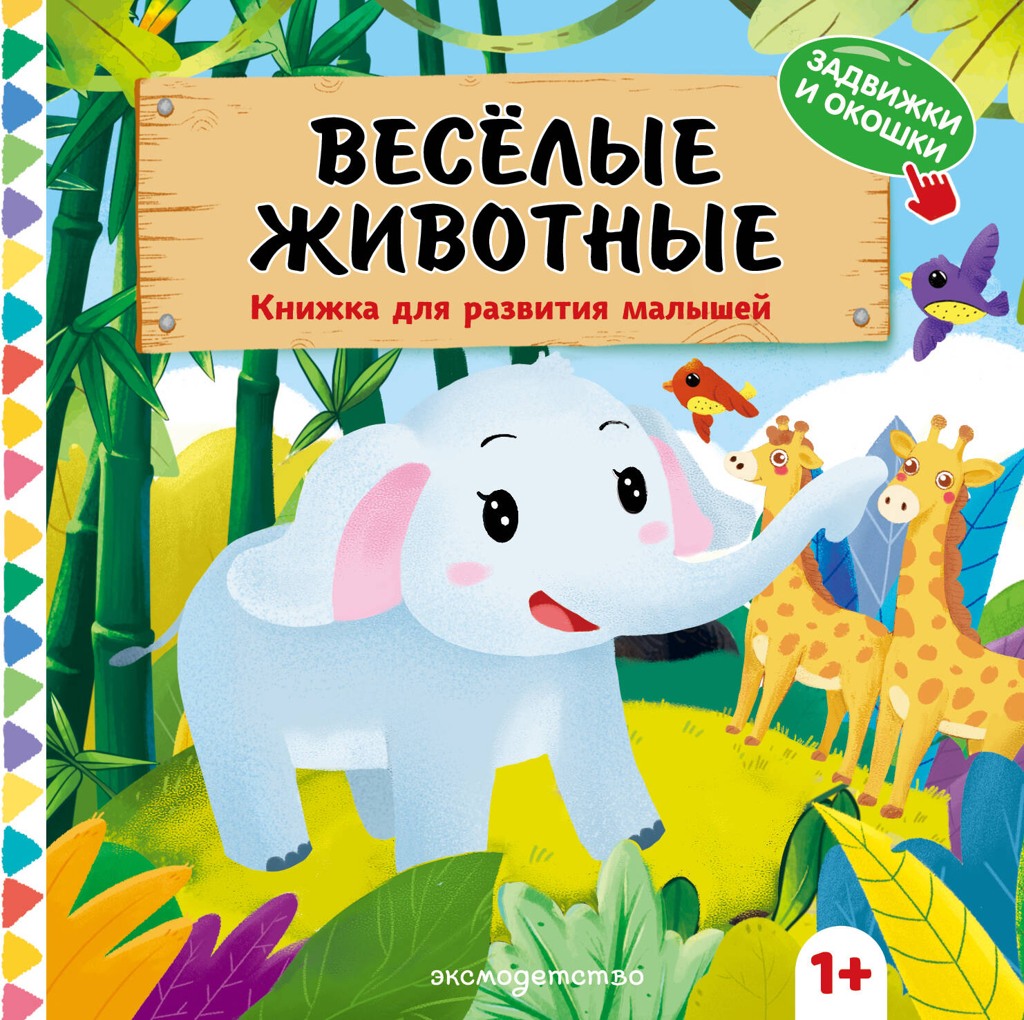 Веселые животные