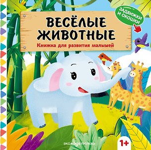 Книга Веселые животные ()