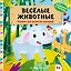 Веселые животные — 3184243 — 1