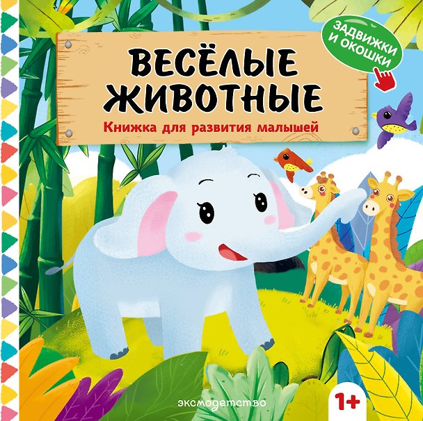 Книга Веселые животные () — 1