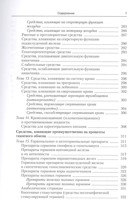 Книга Фармакология с рецептурой : учебник / 7-е изд., испр. и доп. (Михаил Гаевый) — 6