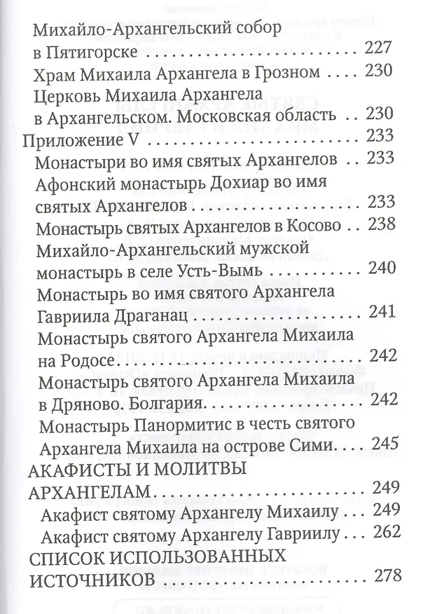 Книга Святые Архангелы Михаил и Гавриил (Анна Маркова) — 6