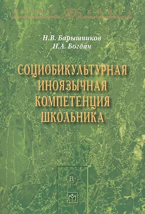 Книга Социобикультурная иноязычная компетенция школьника ()