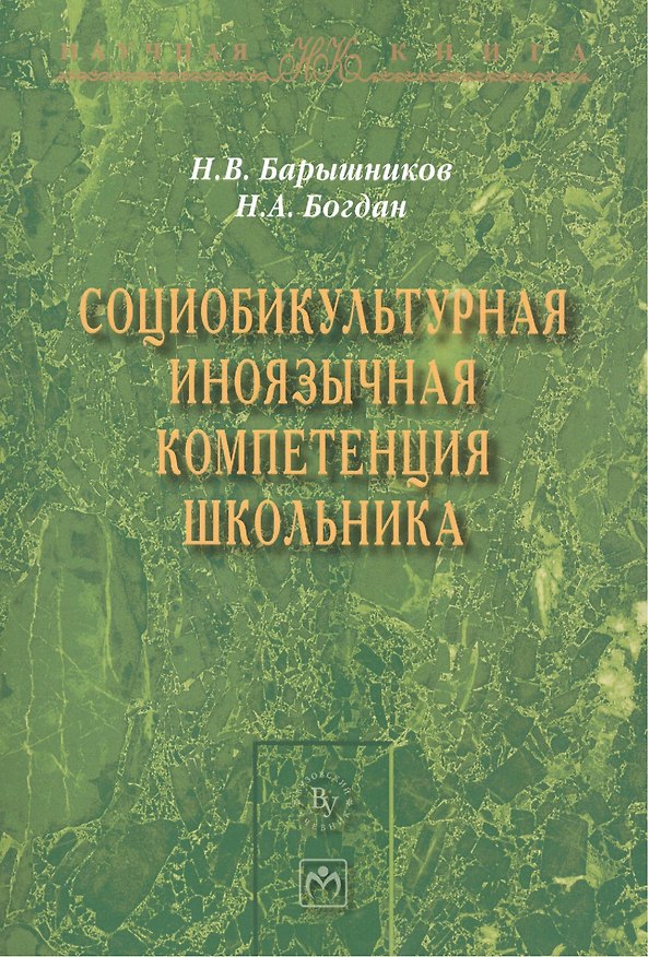 Книга Социобикультурная иноязычная компетенция школьника () — 1