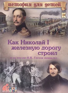 Как Николай I железную дорогу строил и за что он Н.В. Гоголя похвалил