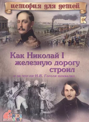 Как Николай I железную дорогу строил и за что он Н.В. Гоголя похвалил — 2577587 — 1