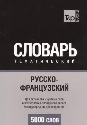 Русско-французский тематический словарь. 5000 слов. Международная транскрипция — 2627039 — 1