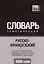 Русско-французский тематический словарь. 5000 слов. Международная транскрипция — 2627039 — 1