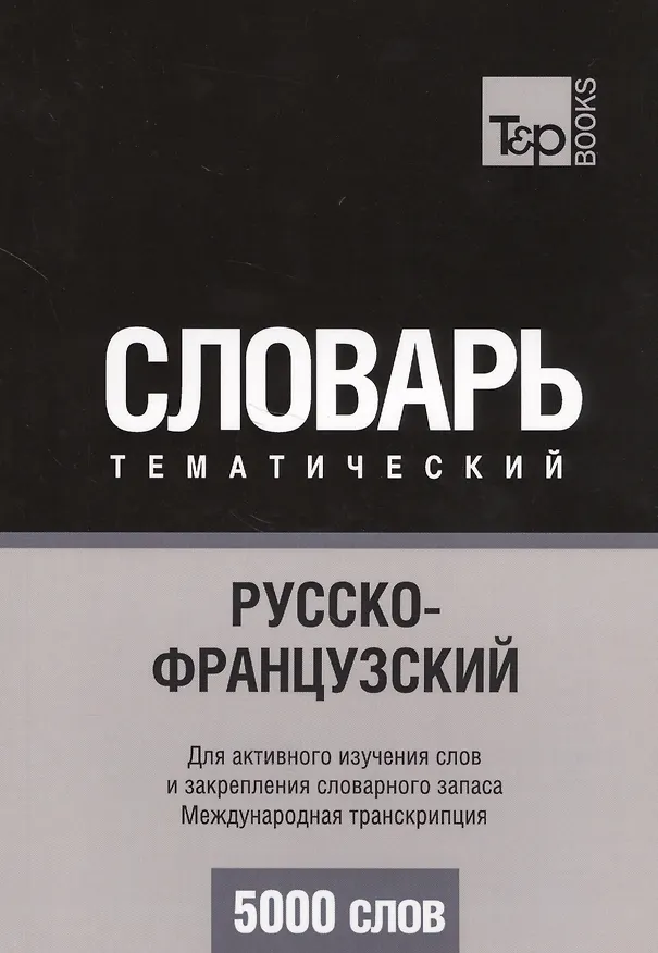 Книга Русско-французский тематический словарь. 5000 слов. Международная транскрипция (Андрей Таранов) — 1