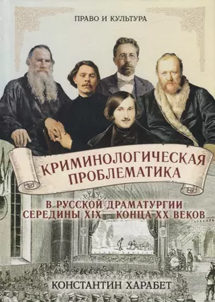 Криминологическая проблематика в русской драматургии середины XIX - конца XX веков — 2784538 — 1