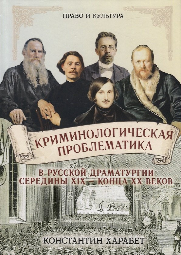 Книга Криминологическая проблематика в русской драматургии середины XIX - конца XX веков () — 1