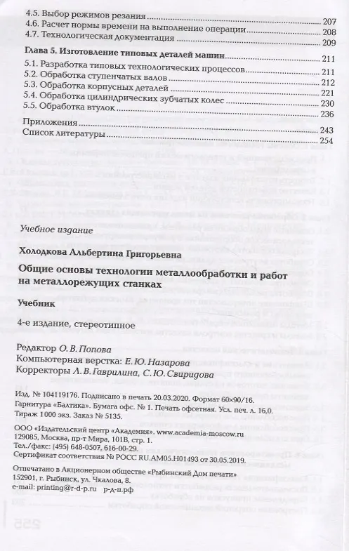 Книга Общие основы технологии металлообработки и работ на металлорежущих станках. Учебник (Альбертина Холодкова) — 3