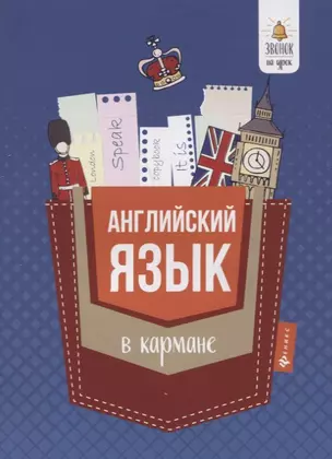 Английский язык в кармане : справочник для 7-11 классов — 7649539 — 1