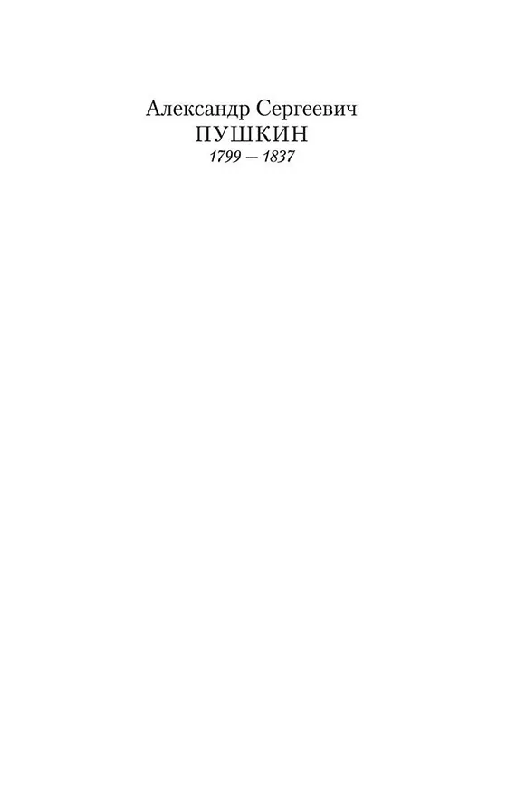 Книга Евгений Онегин (Александр Пушкин) — 8