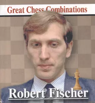 Robert Fischer. Роберт  Фишер. Лучшие шахматные комбинации — 2417094 — 1