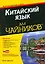 Китайский язык для чайников, 2-е издание, & — 2524915 — 1