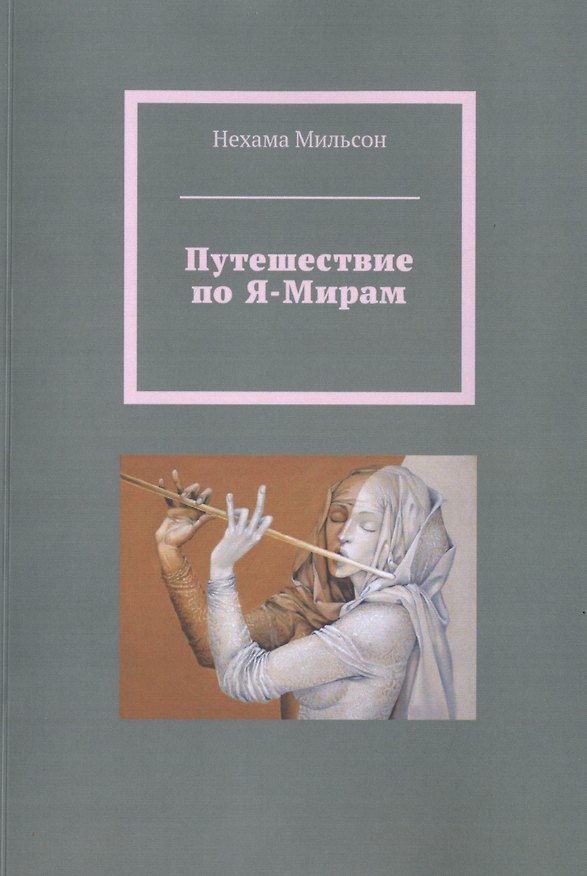 Книга Путешествие по Я-Мирам () — 1