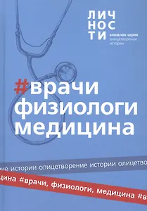 Альманах "Врачи, Физиологи, Медицина"