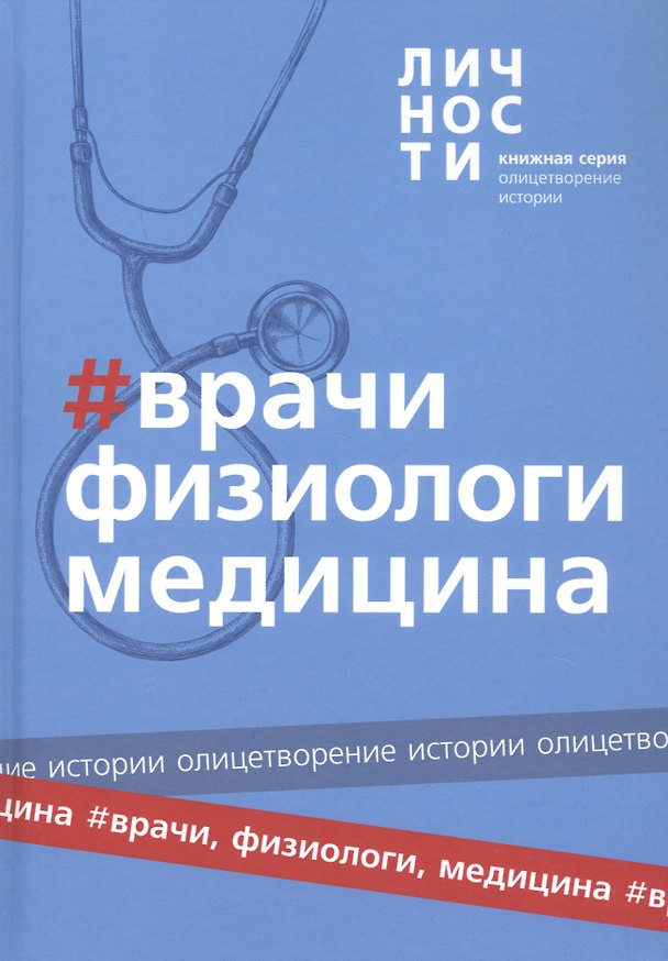 Книга Альманах "Врачи, Физиологи, Медицина" () — 1