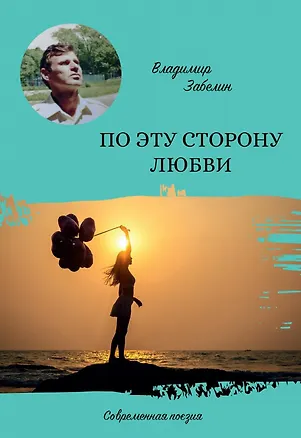 Книга По эту сторону любви ()