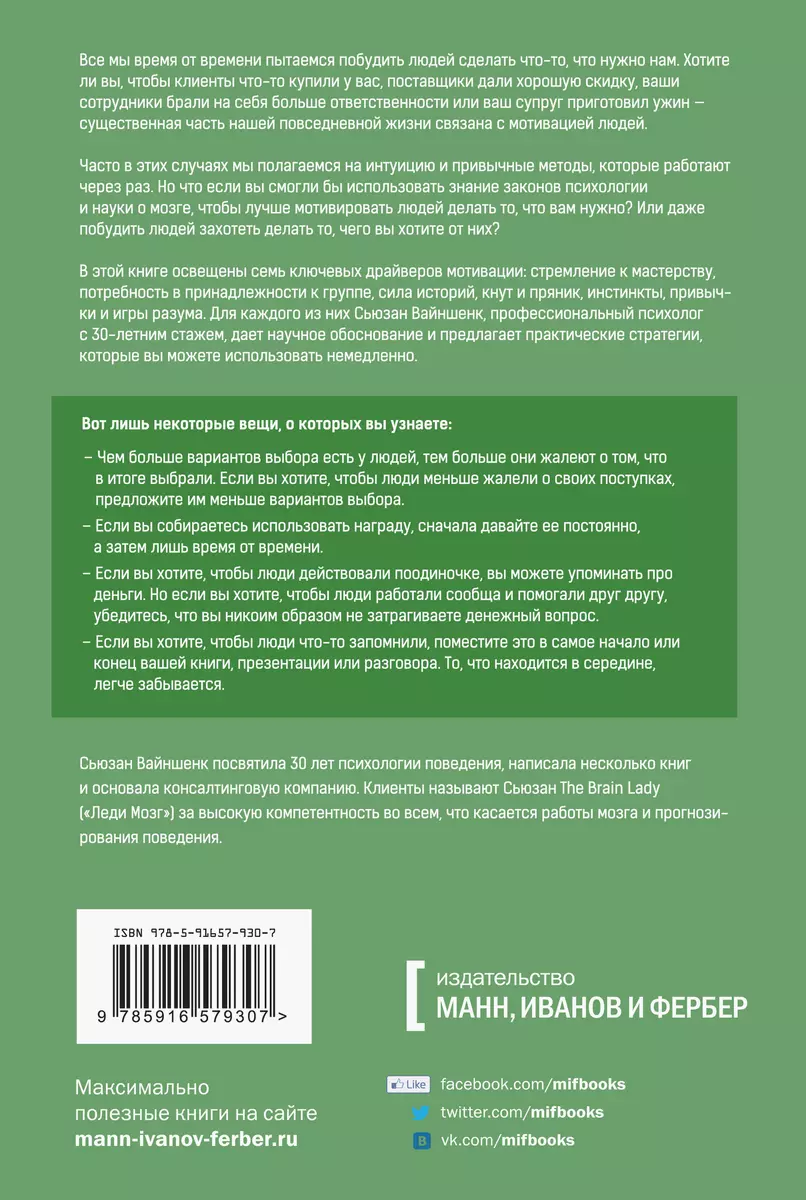 Законы влияния. Как побудить людей делать то, что вам нужно (Сьюзан  Вайншенк) - купить книгу с доставкой в интернет-магазине «Читай-город».  ISBN: 978-5-91657-930-7