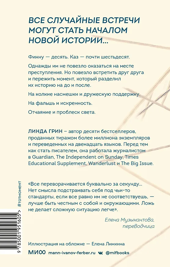 Книга Тот момент (Линда Грин) — 2