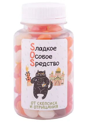Конфеты СПб SOS: От скепсиса и отрицания, 150 мл 2897770