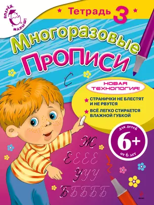 Многоразовые прописи Тетрадь 3 — 2318072 — 1