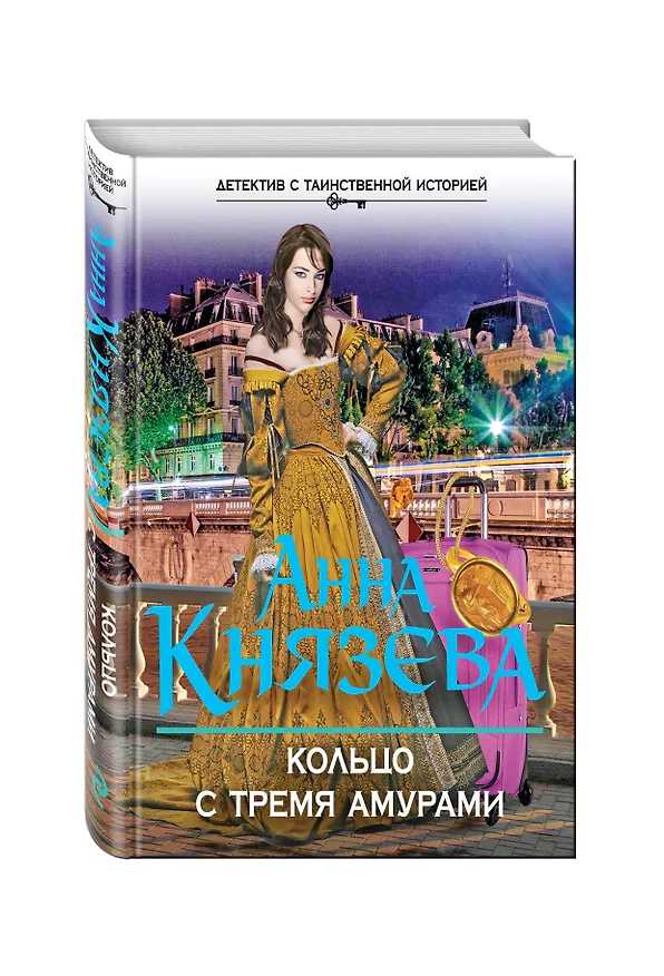 Книга Кольцо с тремя амурами : роман (Анна Князева) — 4