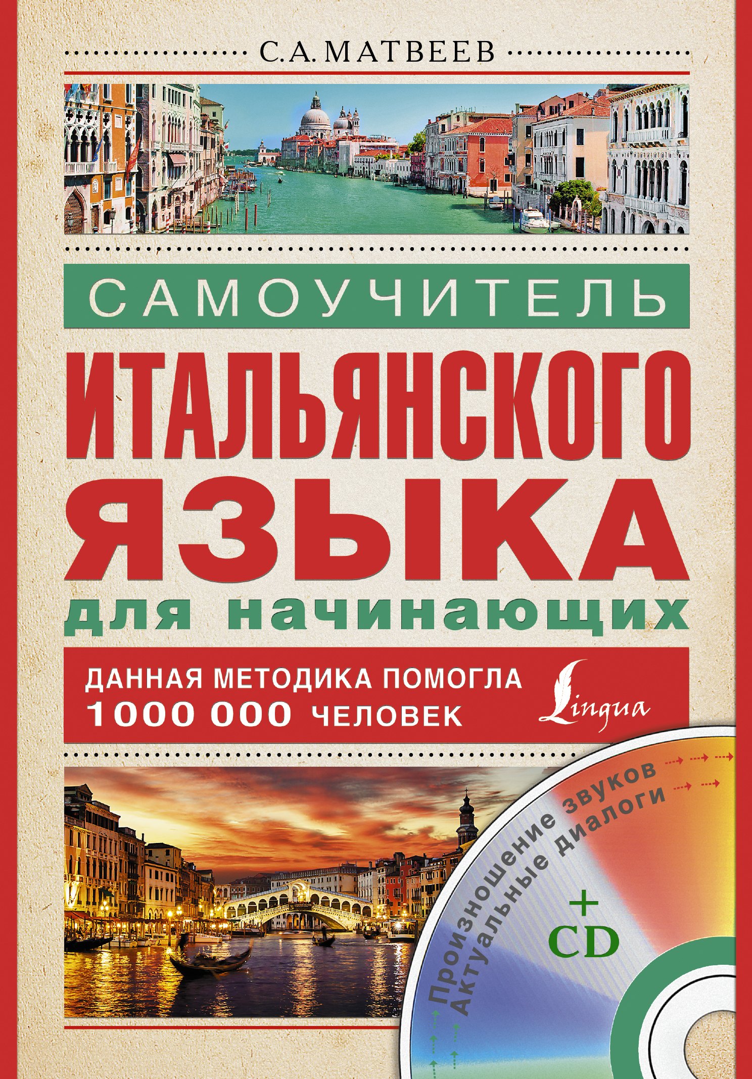 

Итал.яз.Матвеев Самоуч.итал.яз.д/нач.+ CD