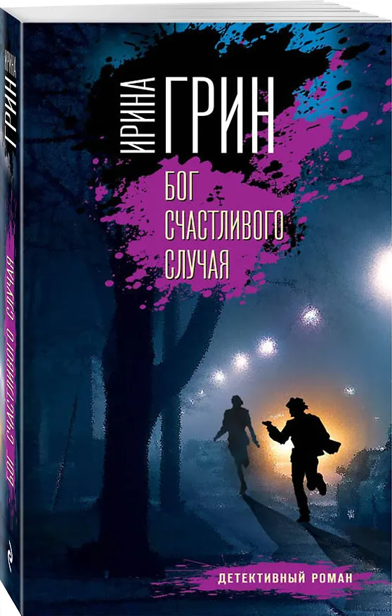 Книга Бог счастливого случая (Ирина Грин) — 4