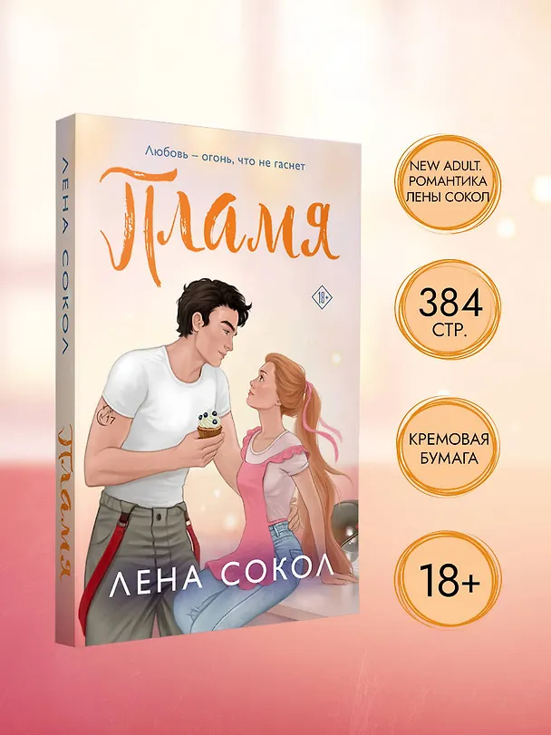 Книга Пламя (Лена Сокол) — 8