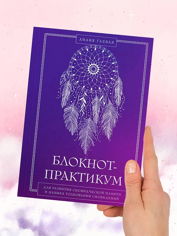 Книга Блокнот-практикум для развития сновидческой памяти и навыка толкования сновидений (Лилия Гаевая) — 10