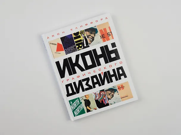 Книга Иконы графического дизайна (Джон Клиффорд) — 15