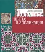 Лоскутное шитье и аппликация — 2192827 — 1