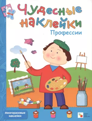 Чудесные наклейки. Профессии — 2427004 — 1