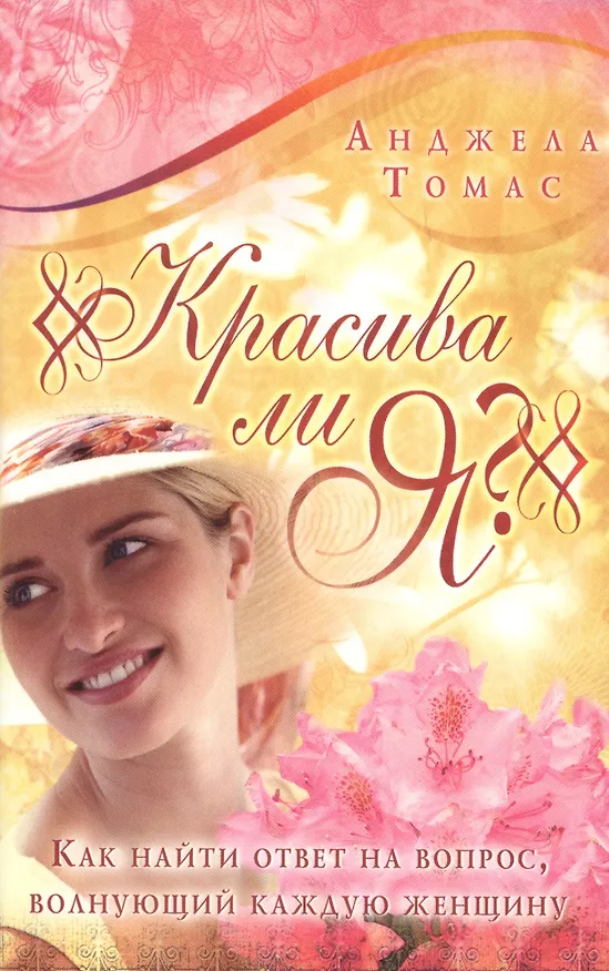 Книга Красива ли я? Как найти ответ на вопрос, волнующий каждую женщину () — 1