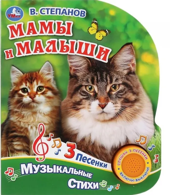 Книга Мамы и малыши. Музыкальные стихи. (Владимир Степанов) — 1