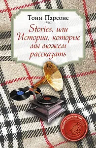 Stories, или Истории, которые мы можем рассказать