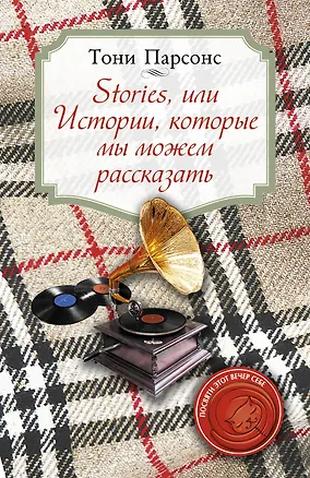 Книга Stories, или Истории, которые мы можем рассказать (Тони Парсонс)