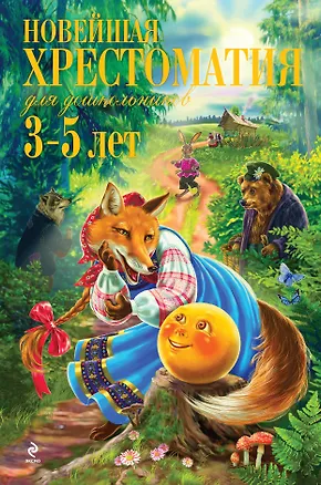 Книга Новейшая хрестоматия для дошкольников 3-5 лет (Ольга Александрова, Ольга Александрова)