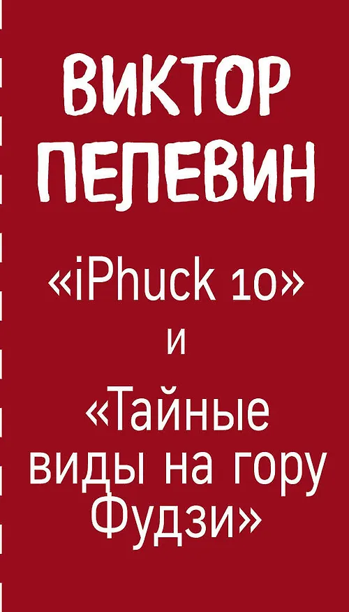 Книга Интеллектуальный прорыв: iPhuck 10 + Тайные виды на гору Фудзи (Виктор Пелевин) — 3