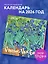 Календарь 2026г 170*170 "Винсент Ван Гог" настенный, на скрепке — 3115572 — 3